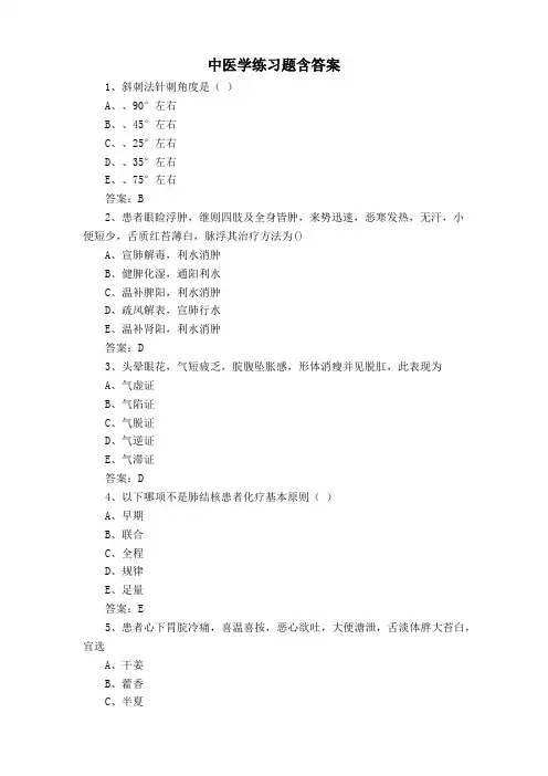 中医学练习题含答案