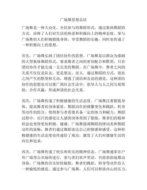 广场舞思想总结