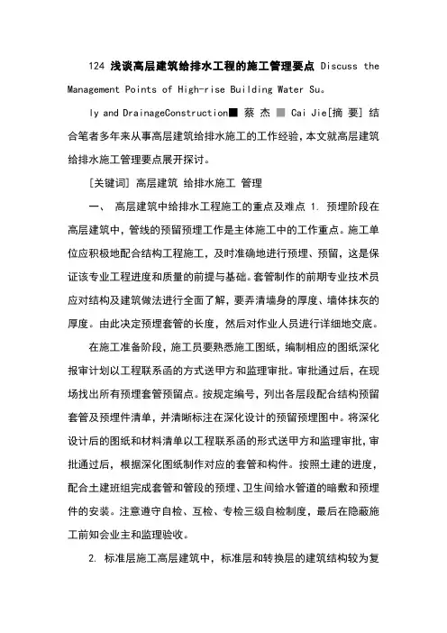 124浅谈高层建筑给排水工程的施工管理要点