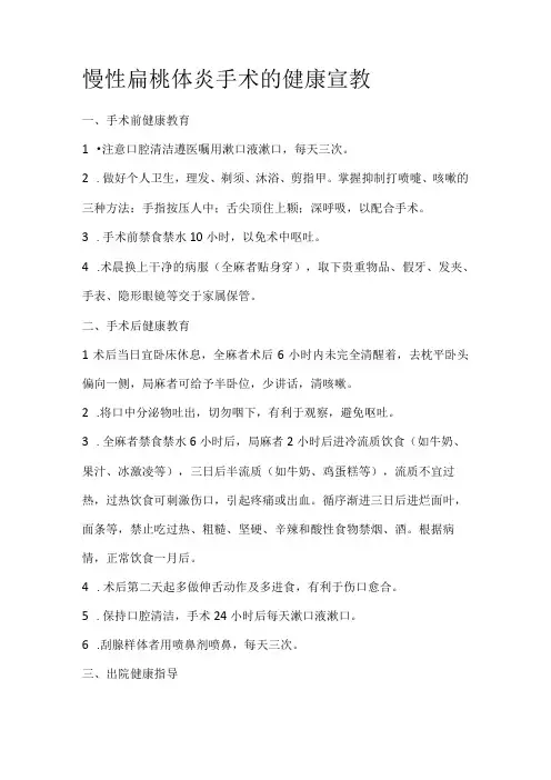 慢性扁桃体炎手术的健康宣教