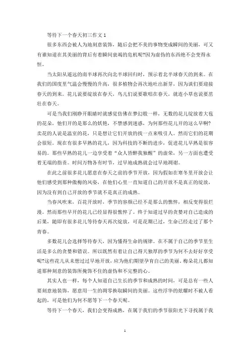 精选等待下一个春天初三作文范本