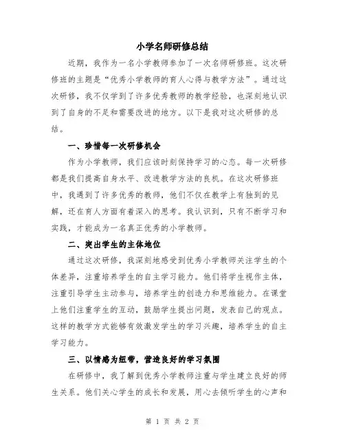 小学名师研修总结