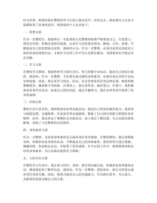 警校个人总结范文