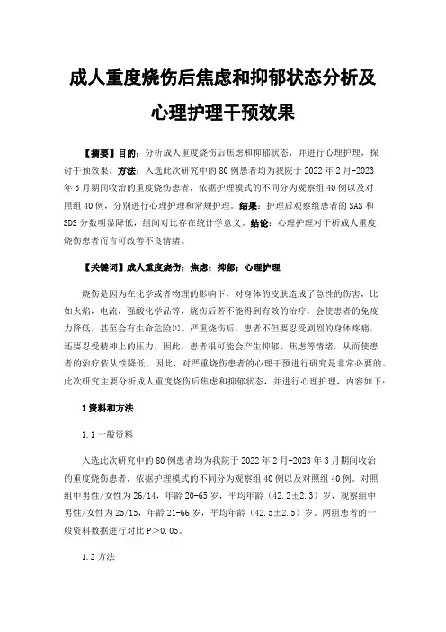 成人重度烧伤后焦虑和抑郁状态分析及心理护理干预效果
