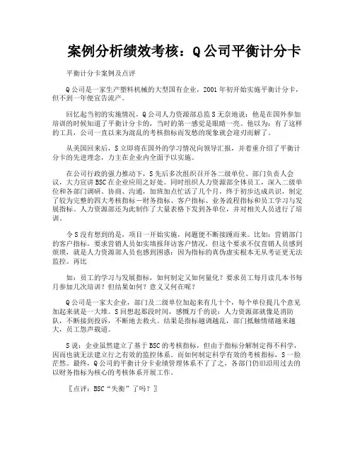 案例分析绩效考核Q公司平衡计分卡