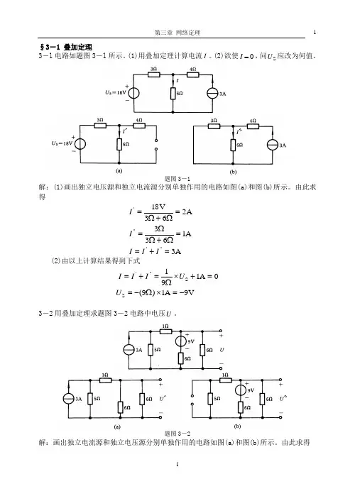 电路分析基础第三章作业答案