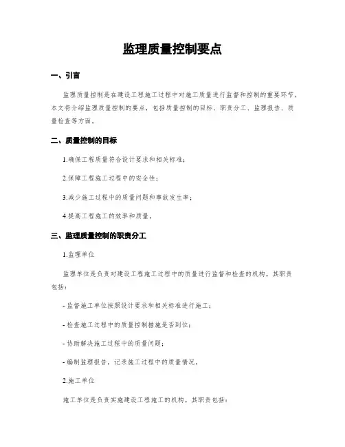 监理质量控制要点