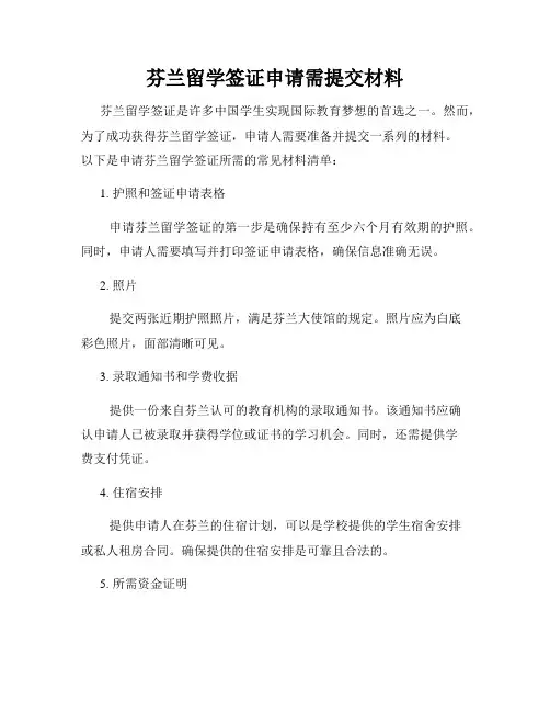 芬兰留学签证申请需提交材料