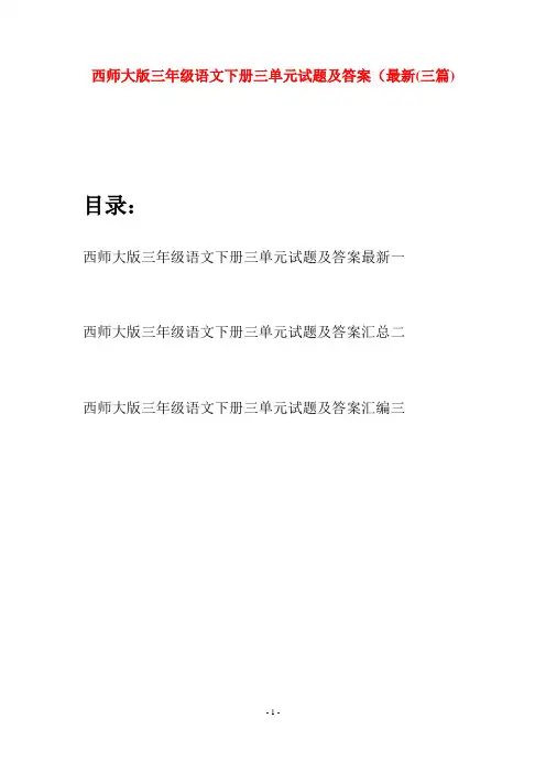 西师大版三年级语文下册三单元试题及答案最新(三套)