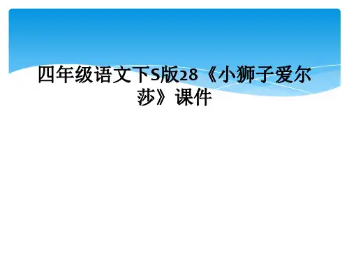 四年级语文下S版28《小狮子爱尔莎》课件