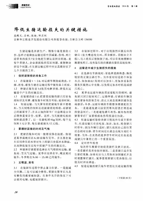 降低生猪运输损失的关键措施