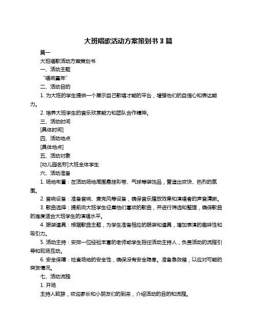 大班唱歌活动方案策划书3篇