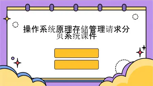 操作系统原理存储管理请求分页系统课件