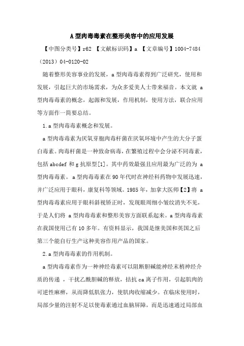 A型肉毒毒素在整形美容中应用发展论文