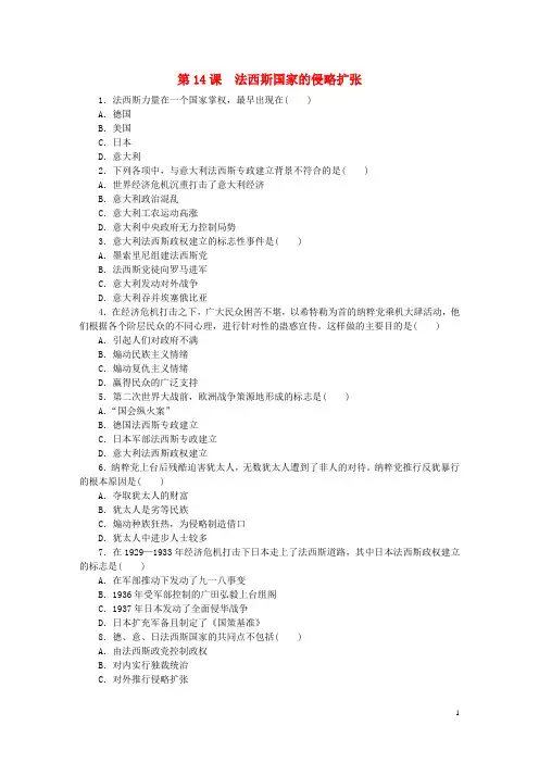2019最新九年级历史下册 第四单元第14课 法西斯国家的侵略扩张练习 新人教版