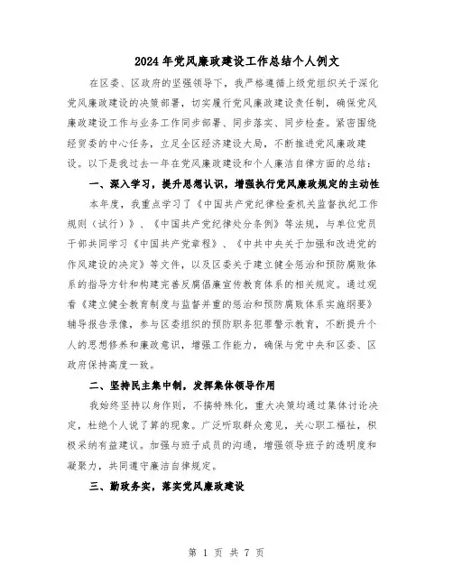 2024年党风廉政建设工作总结个人例文（四篇）