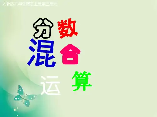 六年级上册数学课件3.2.3《分数四则混合运算》2_人教新课标(秋) (共17张PPT)