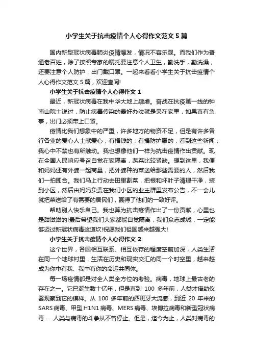 小学生关于抗击疫情个人心得作文范文5篇