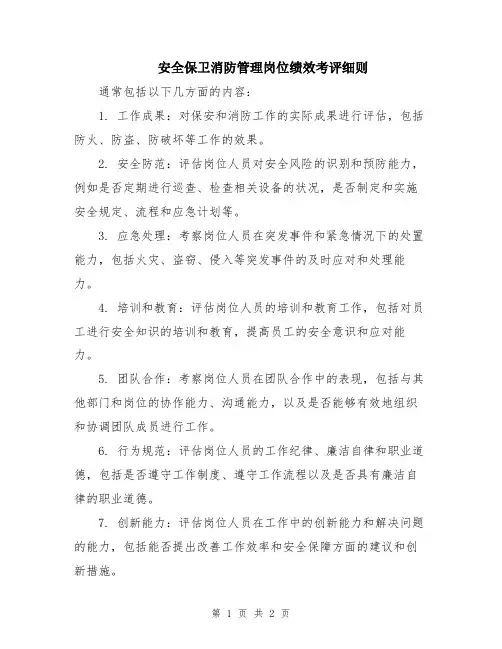 安全保卫消防管理岗位绩效考评细则