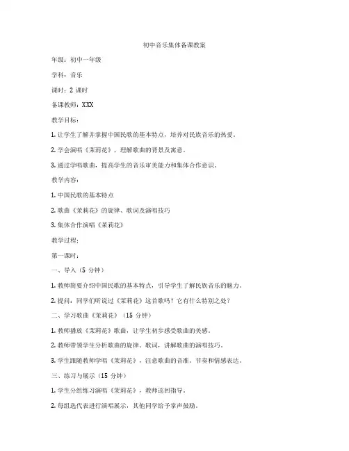 初中音乐集体备课教案
