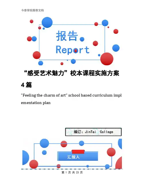 “感受艺术魅力”校本课程实施方案4篇