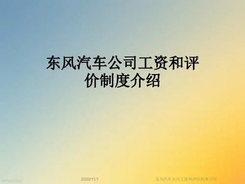 东风汽车公司工资和评价制度介绍