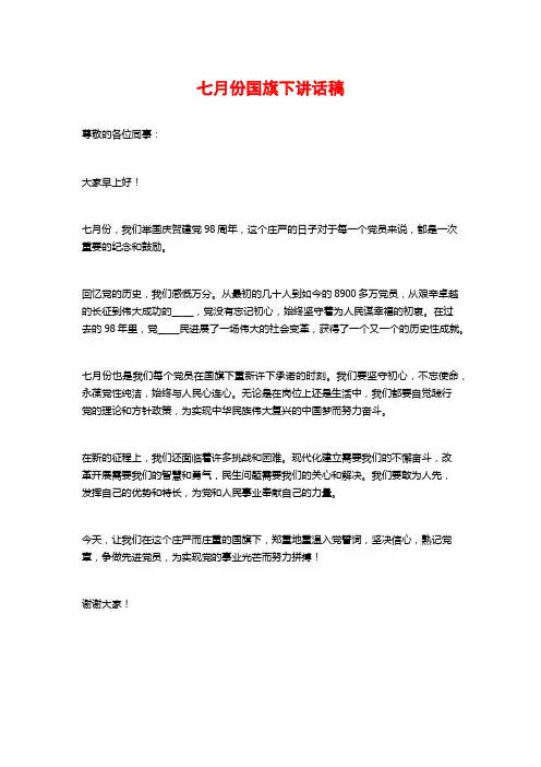 七月份国旗下讲话稿