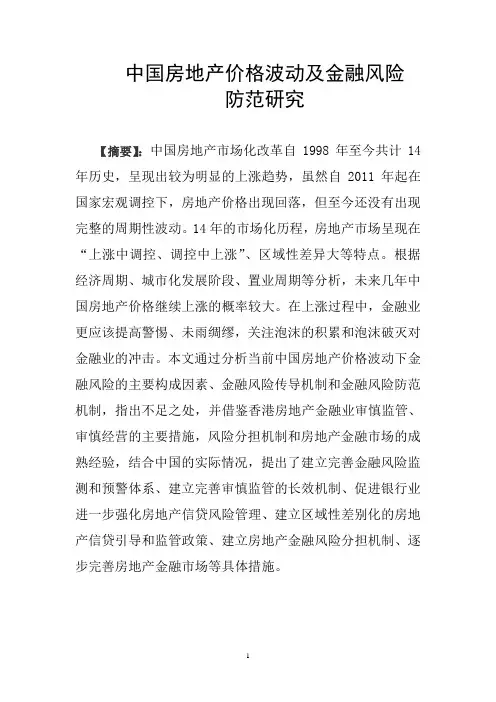 中国房地产价格波动及金融风险防范研究