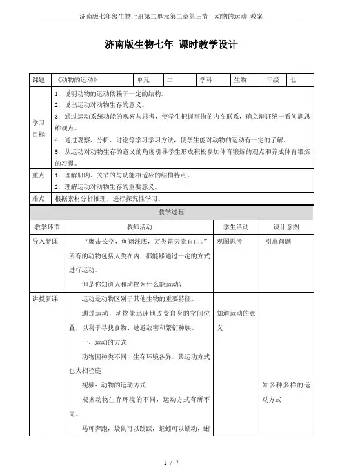 济南版七年级生物上册第二单元第二章第三节  动物的运动 教案