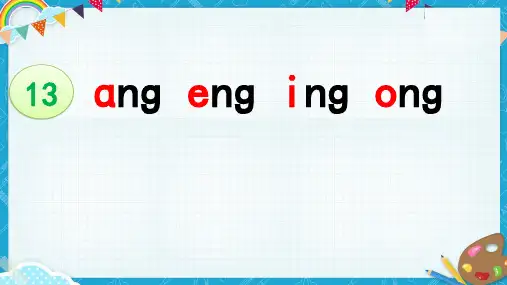 统编版语文一年级上册汉语拼音13 《ɑng  eng ing  ong》交流课教研课件PPT