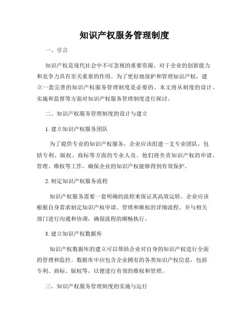 知识产权服务管理制度