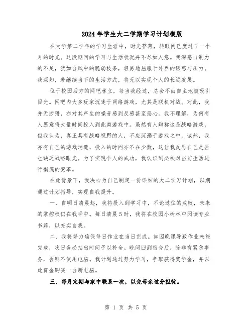 2024年学生大二学期学习计划模版（3篇）