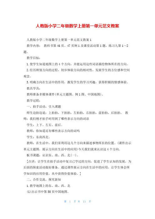 人教版小学二年级数学上册第一单元范文教案