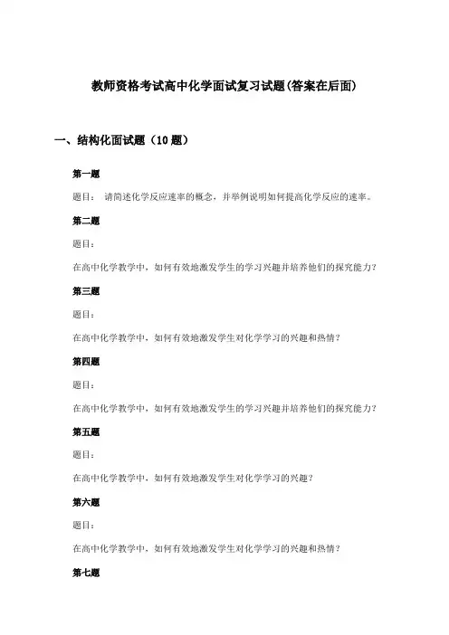 高中化学教师资格考试面试试题及解答参考