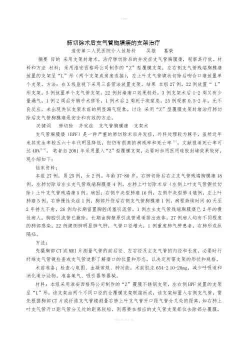 肺切除术后支气管胸膜瘘的支架治疗