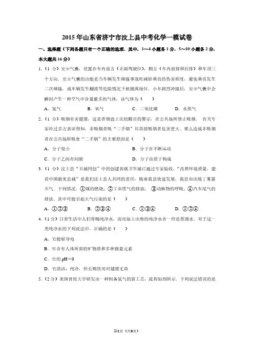 2015年山东省济宁市汶上县中考化学一模试卷