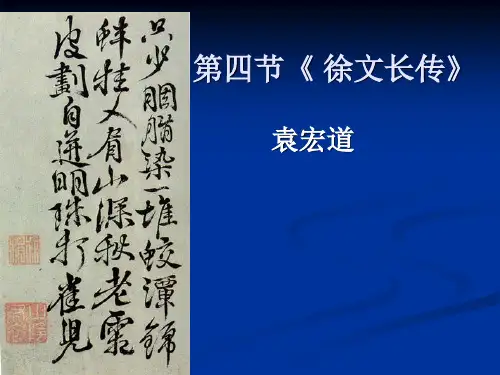 《徐文长传》