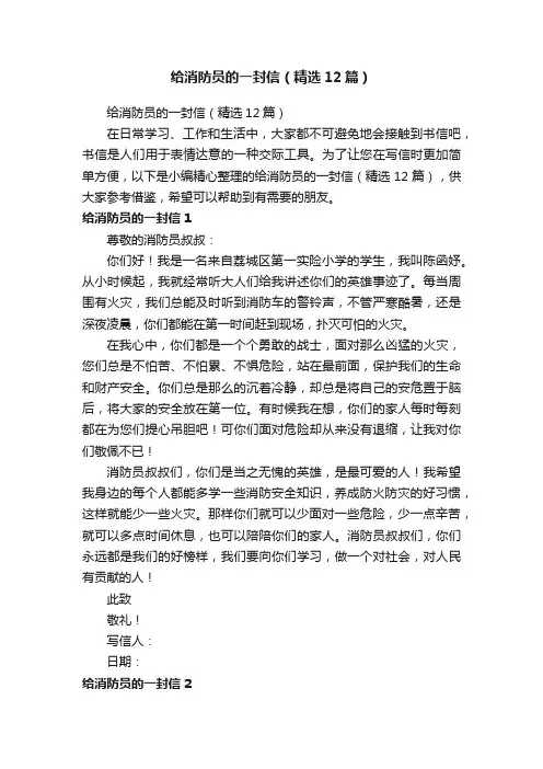 给消防员的一封信（精选12篇）