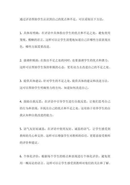 如何通过评语帮助学生认识到自己的优点和不足？