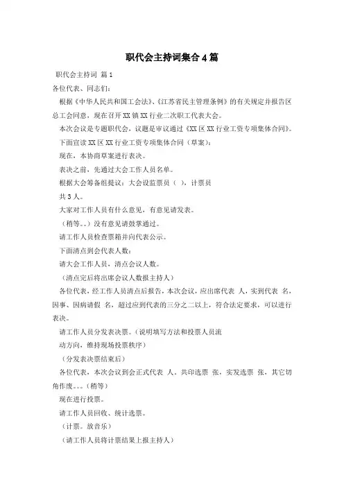 职代会主持词集合4篇