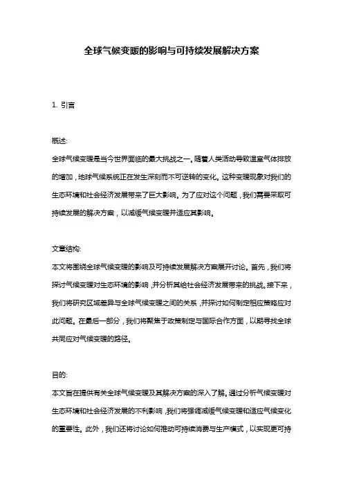 全球气候变暖的影响与可持续发展解决方案
