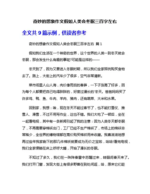 奇妙的想象作文假如人类会冬眠三百字左右