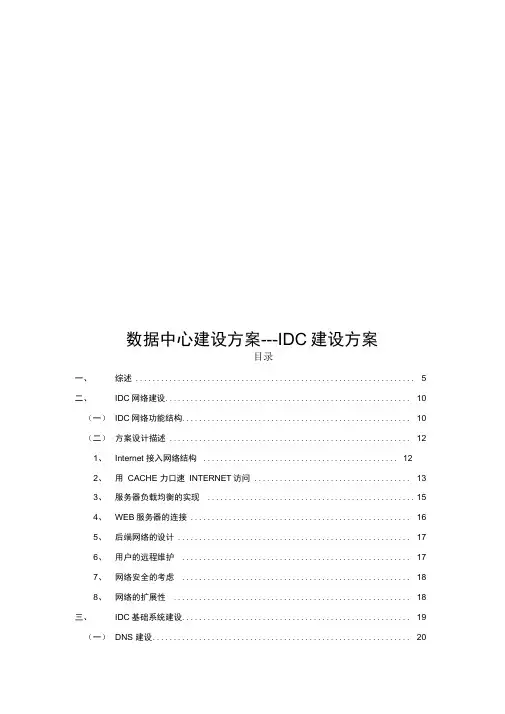 数据中心建设方案___IDC建设方案(格式调整版)