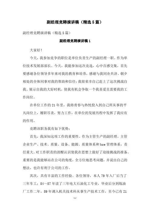 副经理竞聘演讲稿(精选5篇)