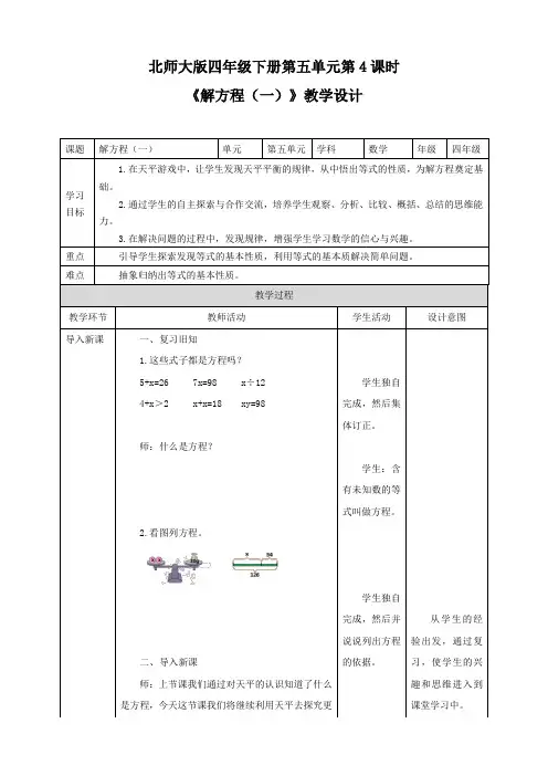 小学数学北师大版四年级下册《解方程(一)》教学设计