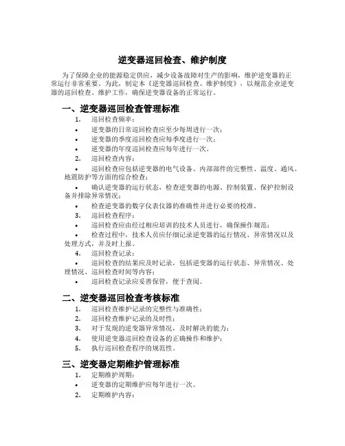 逆变器巡回检查、维护制度[1]
