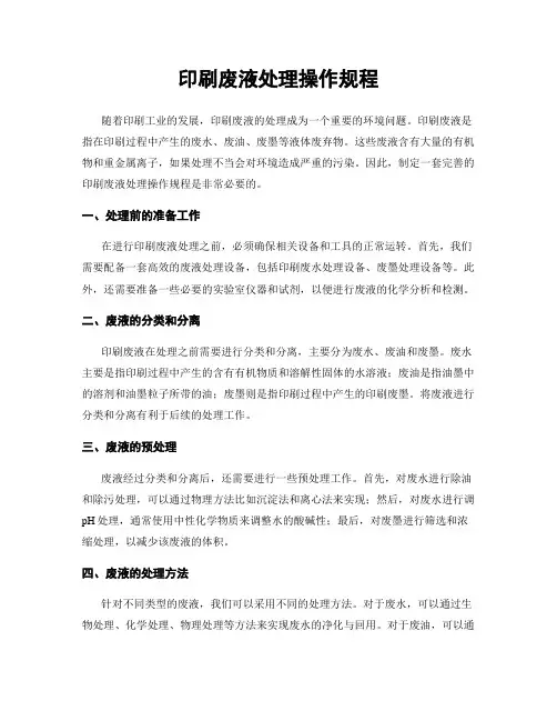印刷废液处理操作规程