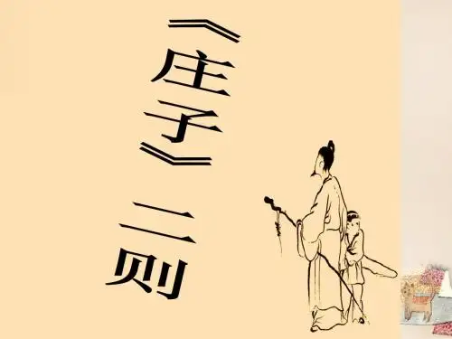 【四清导航】九年级语文下册 第7单元 第26课《庄子》二则课件 (新版)语文版