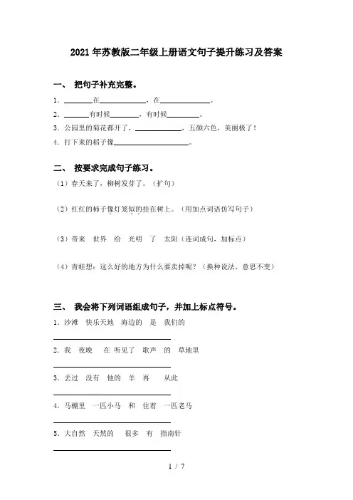 2021年苏教版二年级上册语文句子提升练习及答案