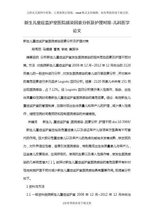 新生儿重症监护室医院感染因素分析及护理对策-儿科医学论文